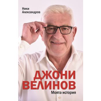 Джони Велинов - Моята история