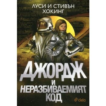 Джордж и неразбиваемият код