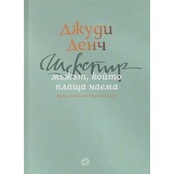 Шекспир: мъжът, който плаща наема
