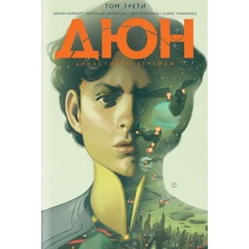 Дюн: Династията Атреиди, том 3