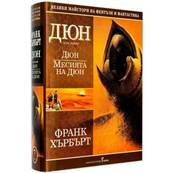 Дюн, том 1: Месията на Дюн
