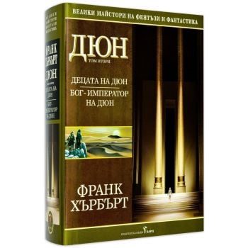 Дюн, том 2: Децата на Дюн. Бог-император на Дюн