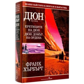 Дюн, том 3: Еретиците на Дюн. Домът на Ордена