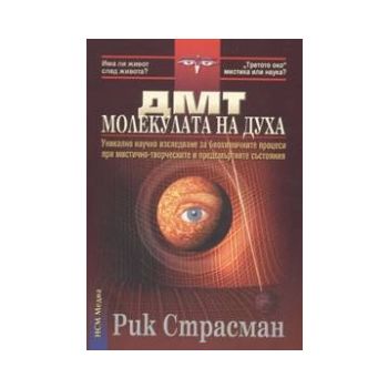 ДМТ - молекулата на духа, (Р.Страсман), “НСМ-Мед