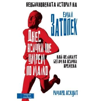 Днес всички ще умрем по малко: Необикновената история на Емил Затопек