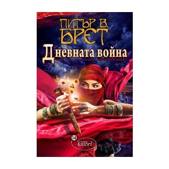 Дневната война. “Демонски цикъл“, книга 3