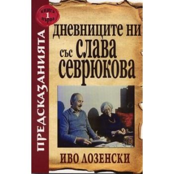 Дневниците ни със Слава Севрюкова, книга 1