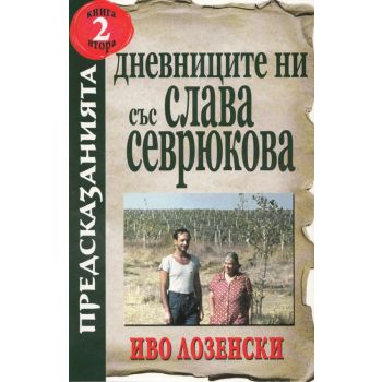Дневниците ни със Слава Севрюкова, книга 2.