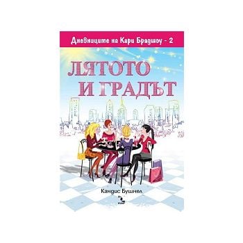 Лятото и градът: Дневниците на Кари Брадшоу 2