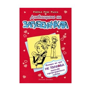 Дневниците на Загубенячката, книга 6: Истории от едно не толкова щастливо сърцераздирателно събитие