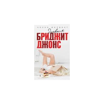Дневник Бриджит Джонс. “Все о Бриджит Джонс. Ром