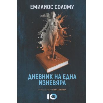 Дневник на една изневяра