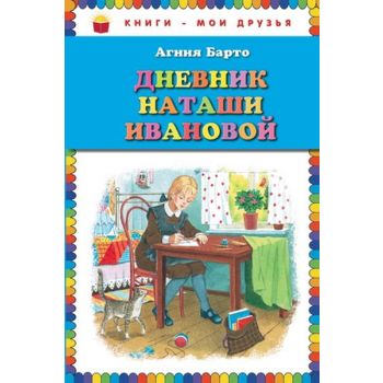Дневник Наташи Ивановой. “Книги - мои друзья“