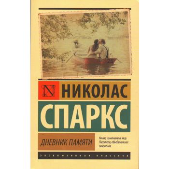 Дневник памяти. “Эксклюзивная классика“