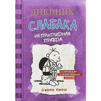 Дневник Слабака-5. Неприглядная правда. “Дневник Слабака“