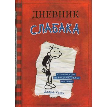 Дневник Слабака. “Дневник Слабака“, книга 1