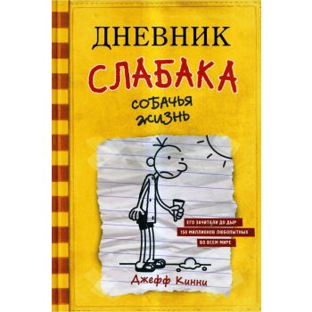 Дневник слабака. Собачья жизнь. “Дневник слабака“