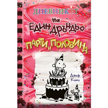 Дневникът на един Дръндьо Кн. 20: Парти и половина
