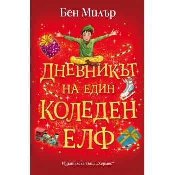 Дневникът на един коледен елф