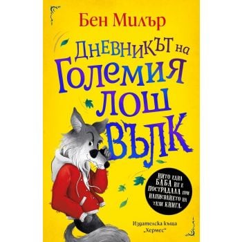 Дневникът на Големия лош вълк