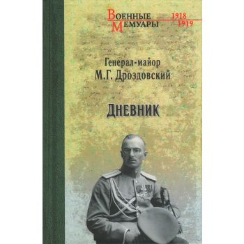 Дневник. “Военные мемуары“