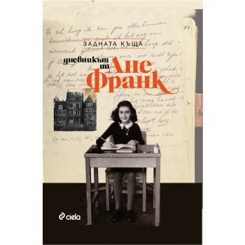 Дневникът на Ане Франк