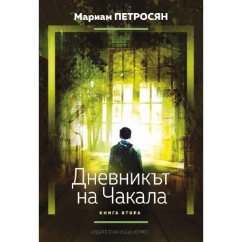 Дневникът на Чакала, книга 2