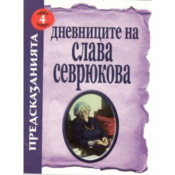Дневниците на Слава Севрюкова. “Предсказанията“, книга 4