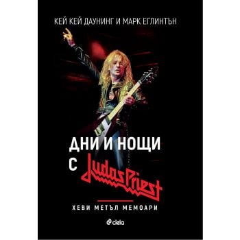 Дни и нощи с Judas Priest
