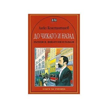 До Чикаго и назад - пътеписи, разкази и фейлетон