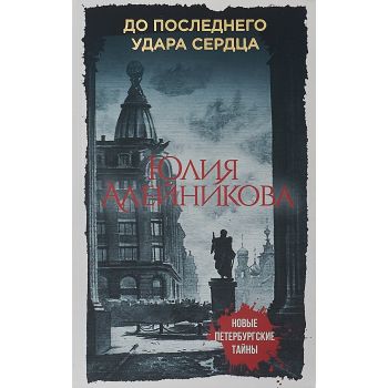 До последнего удара сердца. “Новые петербургские тайны“