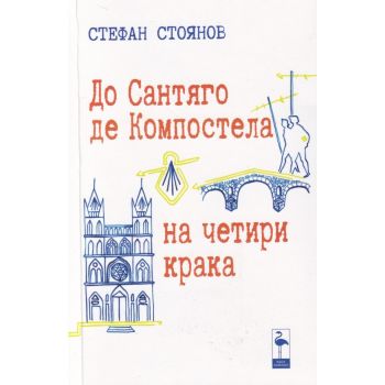 До Сантяго де Компостела на четири крака