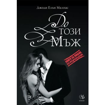 До този мъж, книга 3