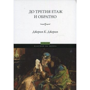До третия етаж и обратно