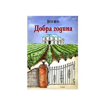 Добра година