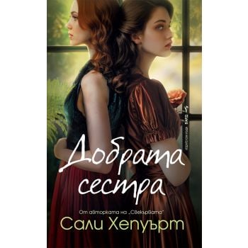 Добрата сестра
