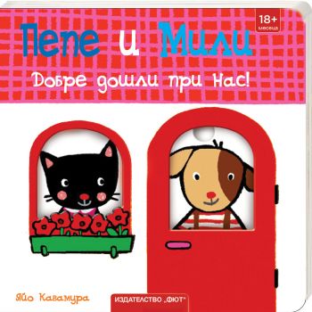 Добре дошли при нас! Пепе и Мили