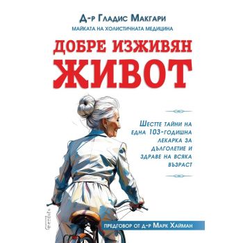 Добре изживян живот