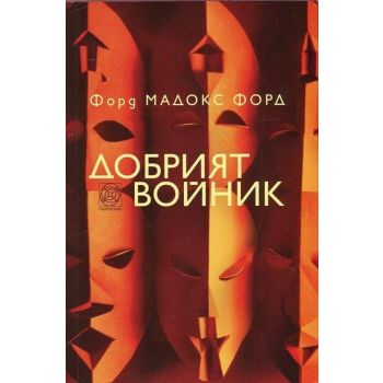 Добрият войник