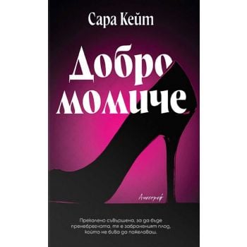 Добро момиче