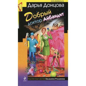 Добрый доктор Айбандит. “Иронический детектив“
