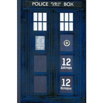 Doctor Who: 12 Доктора, 12 Истории