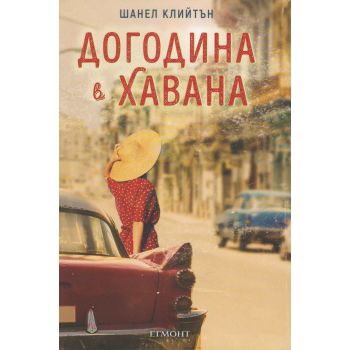 Догодина в Хавана