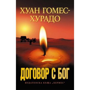 Договор с Бог