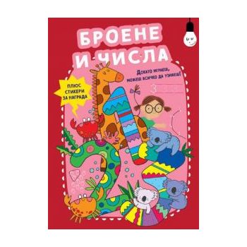 Докато играеш, можеш всичко да узнаеш! Броене и числа