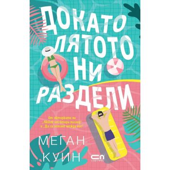 Докато лятото ни раздели