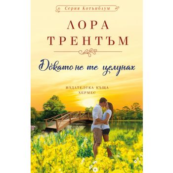 Докато не те целунах