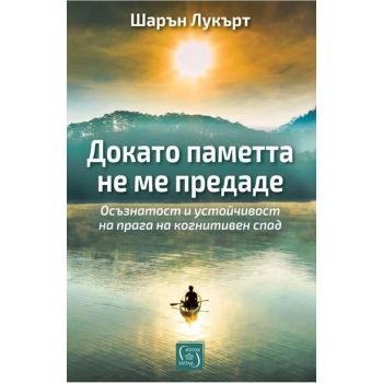 Докато паметта не ме предаде