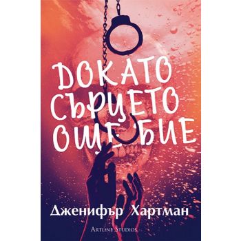 Докато сърцето още бие