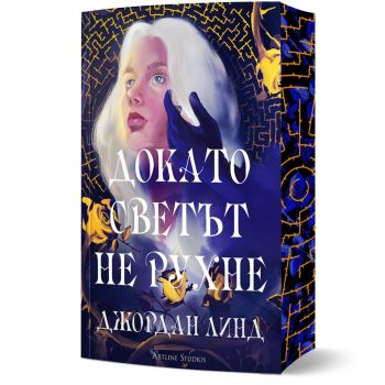 Докато светът не рухне